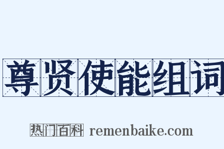 尊贤使能组词是什么意思的图片